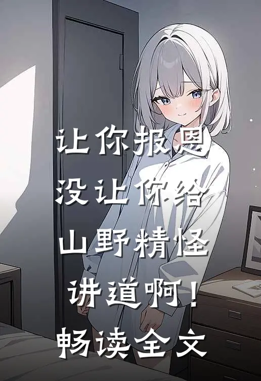 让你报恩，没让你给山野精怪讲道啊！畅读全文