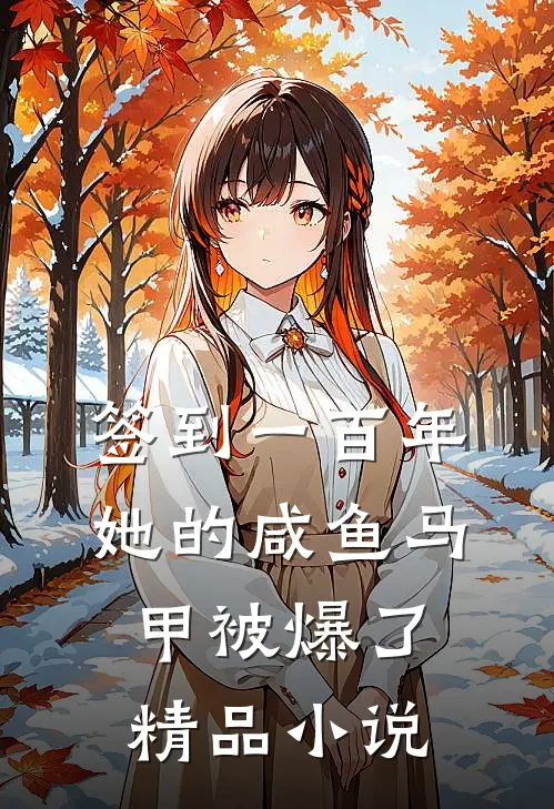 签到一百年，她的咸鱼马甲被爆了精品小说