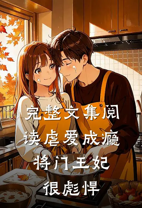 完整文集阅读虐爱成瘾：将门王妃很彪悍