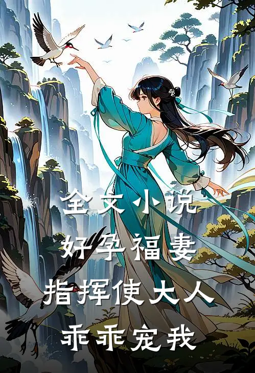 全文小说好孕福妻：指挥使大人乖乖宠我