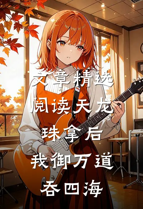 文章精选阅读天龙珠拿后，我御万道吞四海