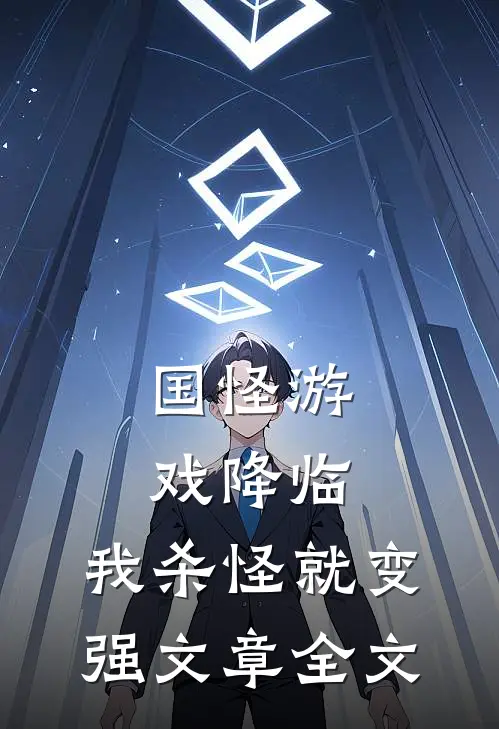 国怪游戏降临，我杀怪就变强文章全文