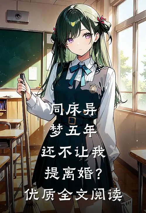 同床异梦五年，还不让我提离婚？优质全文阅读