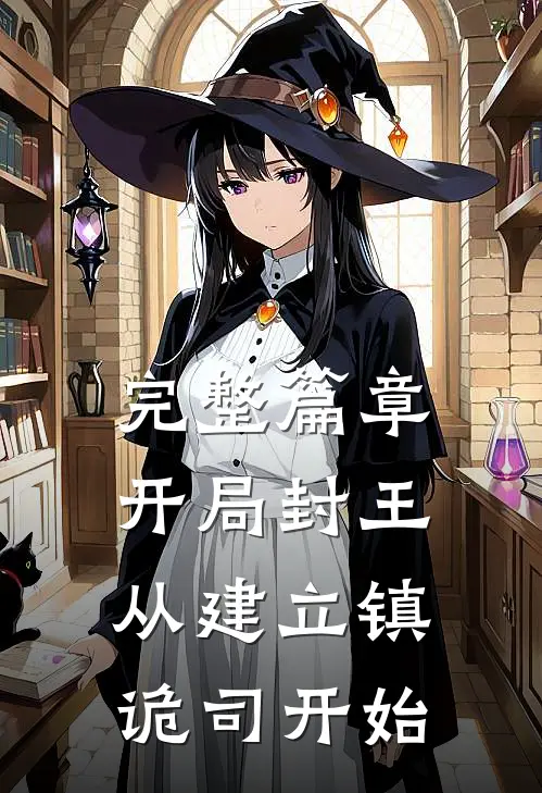 完整篇章开局封王，从建立镇诡司开始