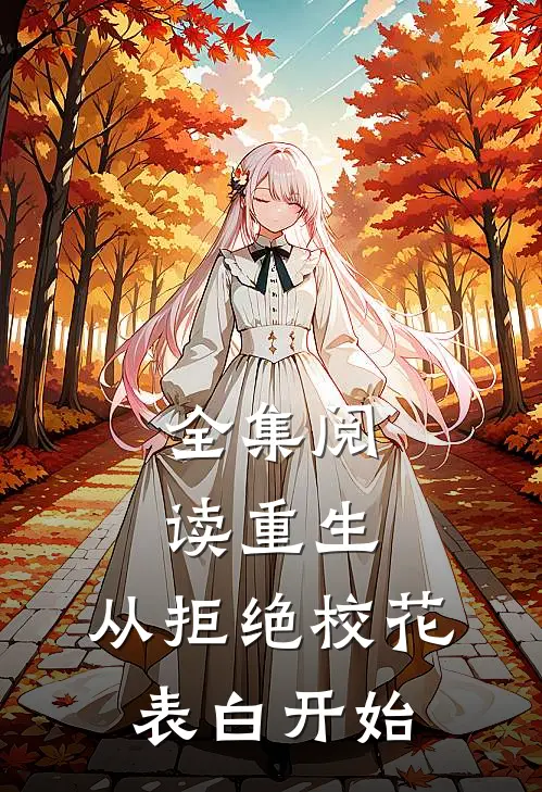 全集阅读重生：从拒绝校花表白开始