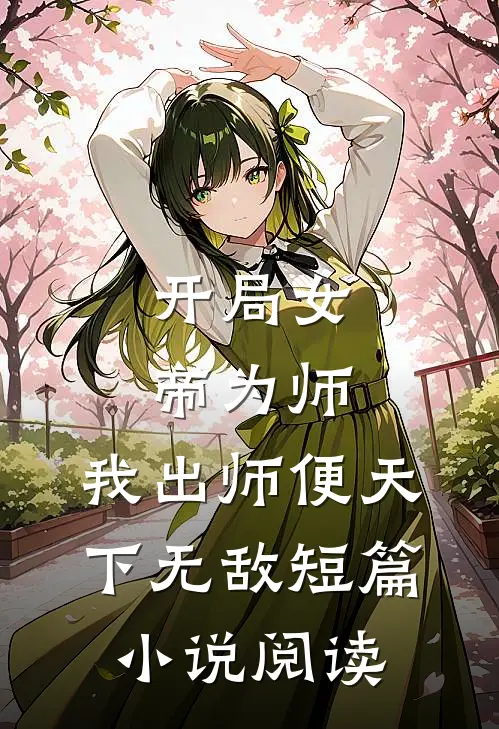 开局女帝为师，我出师便天下无敌短篇小说阅读