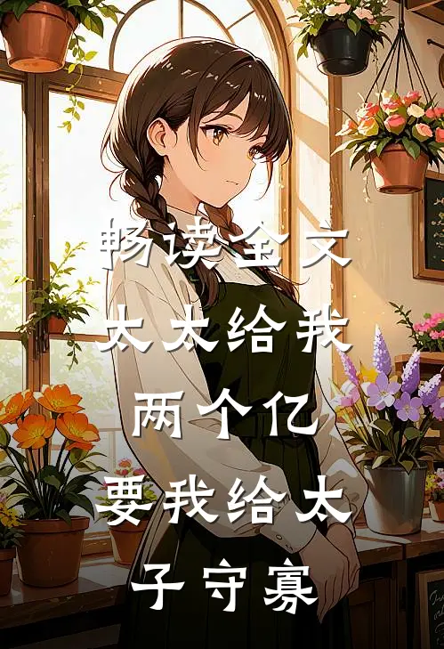 畅读全文太太给我两个亿，要我给太子守寡