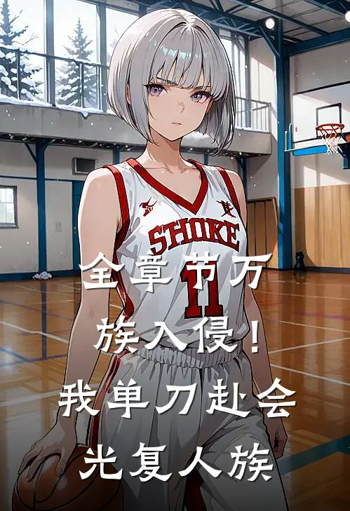 全章节万族入侵！我单刀赴会光复人族