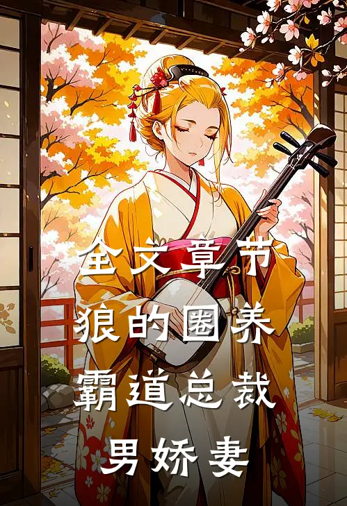 全文章节狼的圈养，霸道总裁男娇妻