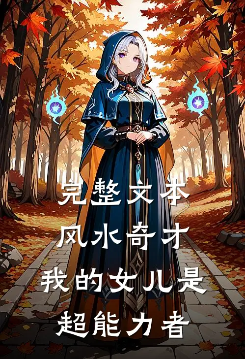 完整文本风水奇才：我的女儿是超能力者