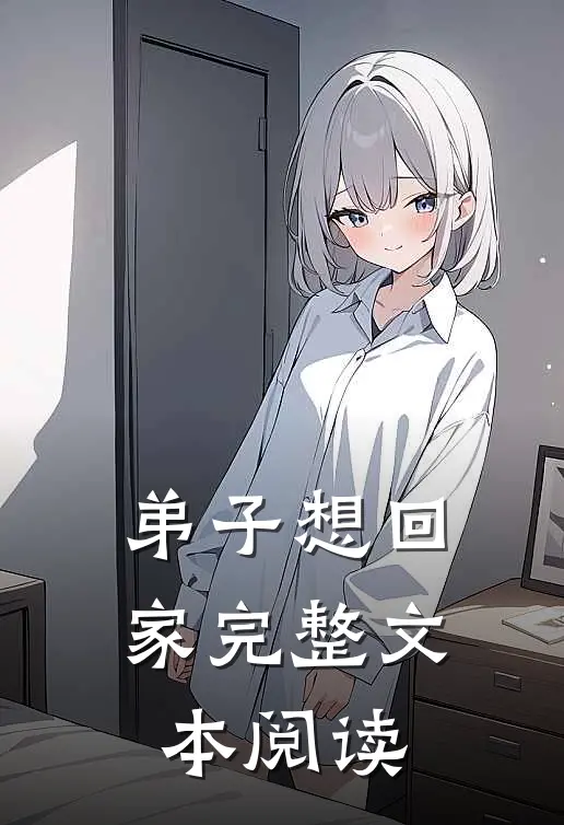 弟子想回家完整文本阅读