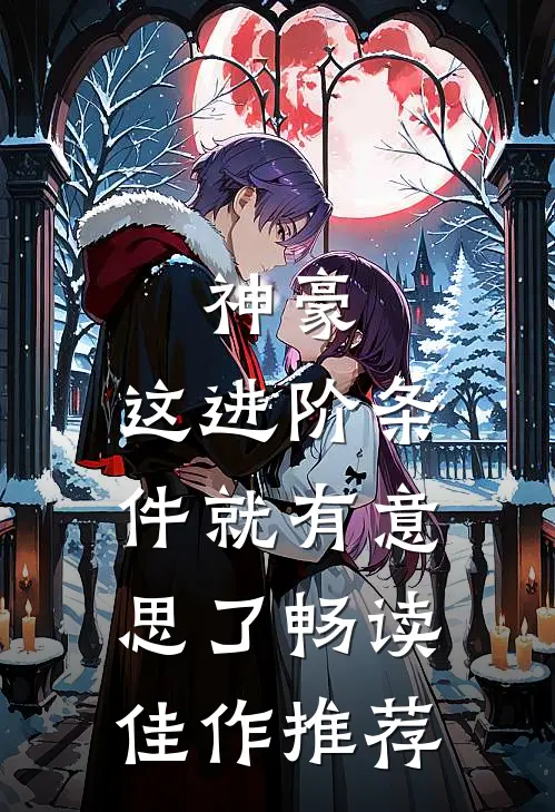 神豪：这进阶条件就有意思了畅读佳作推荐