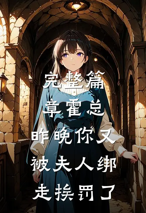 完整篇章霍总，昨晚你又被夫人绑走挨罚了