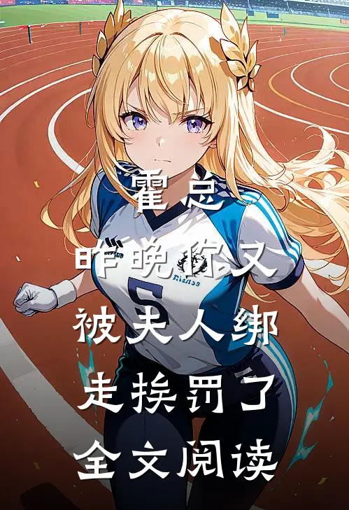 霍总，昨晚你又被夫人绑走挨罚了全文阅读