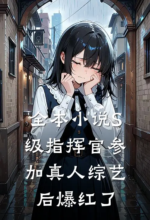 全本小说S级指挥官参加真人综艺后爆红了
