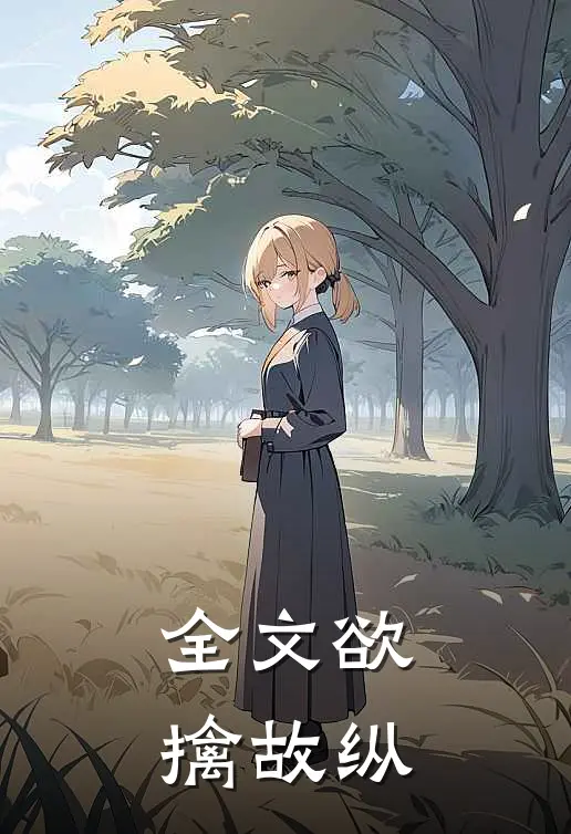全文欲擒故纵