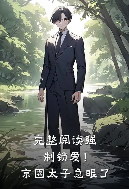 完整阅读强制锁爱！京圈太子急眼了