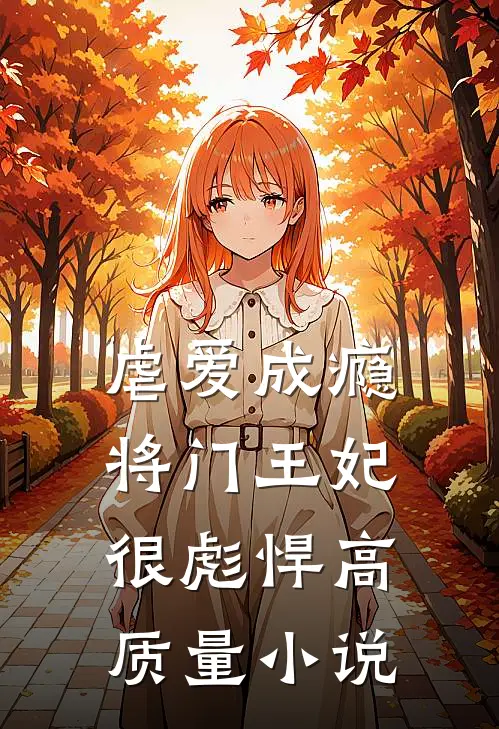 虐爱成瘾：将门王妃很彪悍高质量小说
