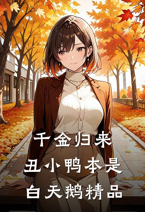 千金归来：丑小鸭本是白天鹅精品