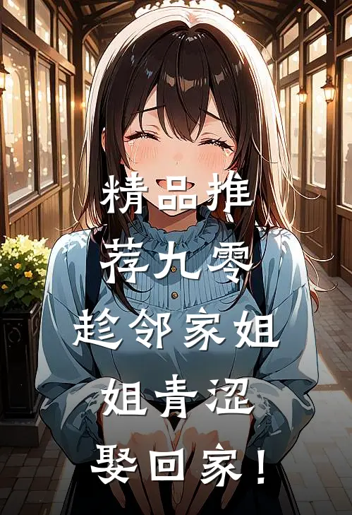 精品推荐九零：趁邻家姐姐青涩，娶回家！