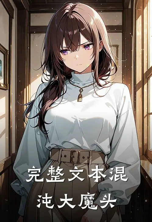 完整文本混沌大魔头