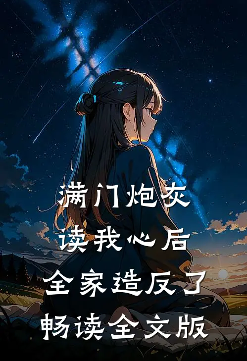 满门炮灰读我心后，全家造反了畅读全文版