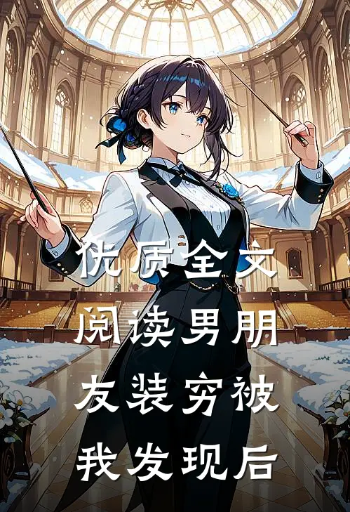 优质全文阅读男朋友装穷被我发现后