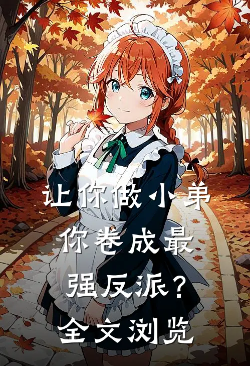 让你做小弟，你卷成最强反派？全文浏览