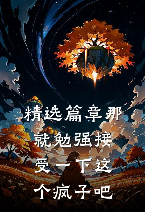 精选篇章那就勉强接受一下这个疯子吧