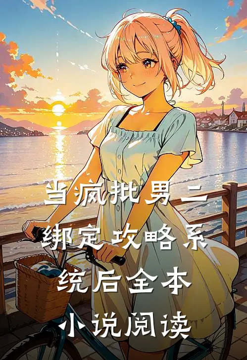 当疯批男二绑定攻略系统后全本小说阅读