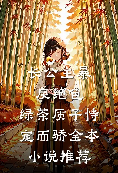长公主暴戾绝色，绿茶质子恃宠而骄全本小说推荐