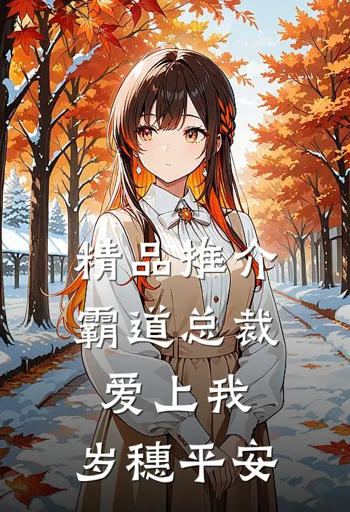 精品推介霸道总裁爱上我：岁穗平安