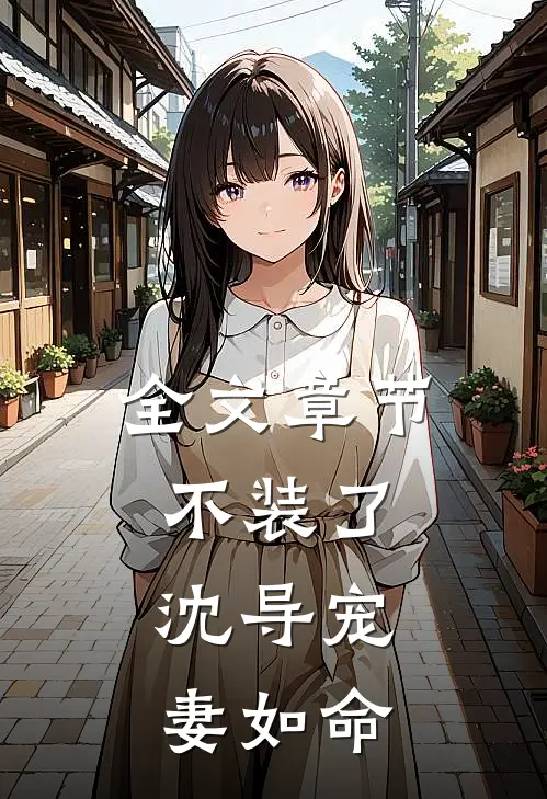 全文章节不装了，沈导宠妻如命