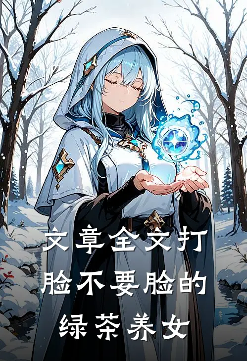 文章全文打脸不要脸的绿茶养女