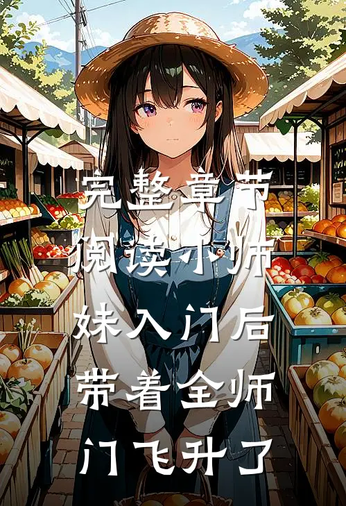 完整章节阅读小师妹入门后，带着全师门飞升了