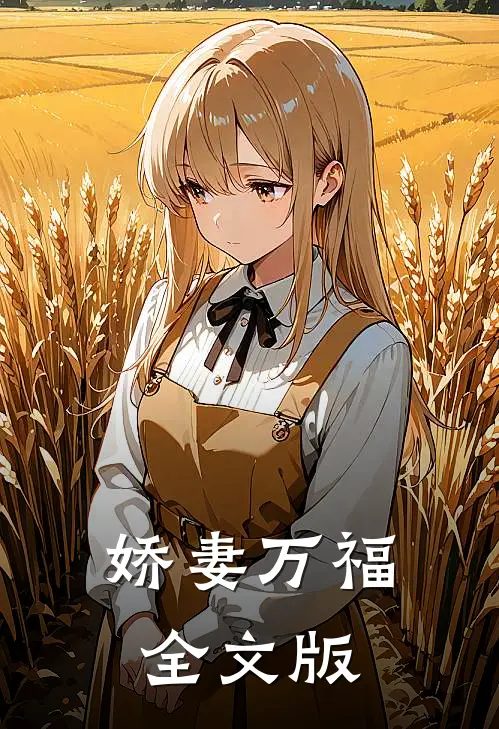 娇妻万福全文版
