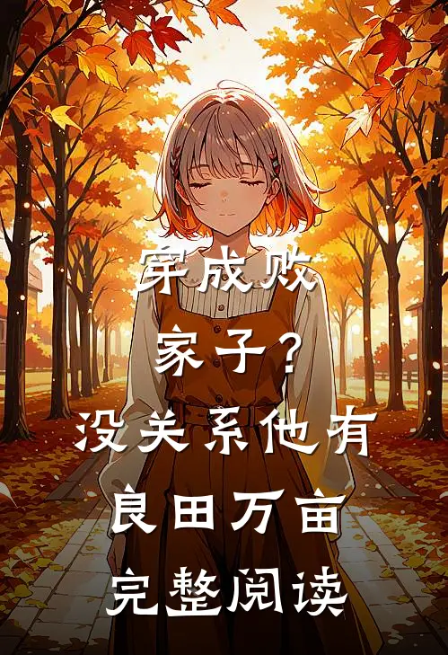 穿成败家子？没关系，他有良田万亩完整阅读