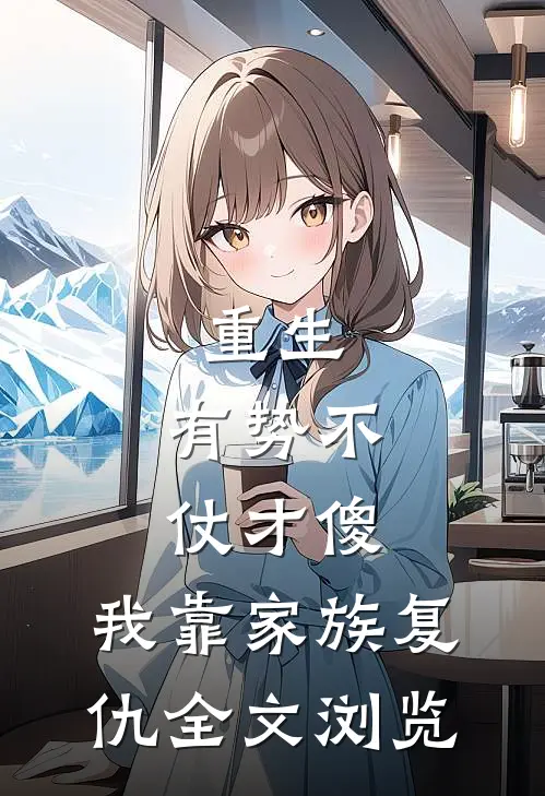 重生：有势不仗才傻，我靠家族复仇全文浏览