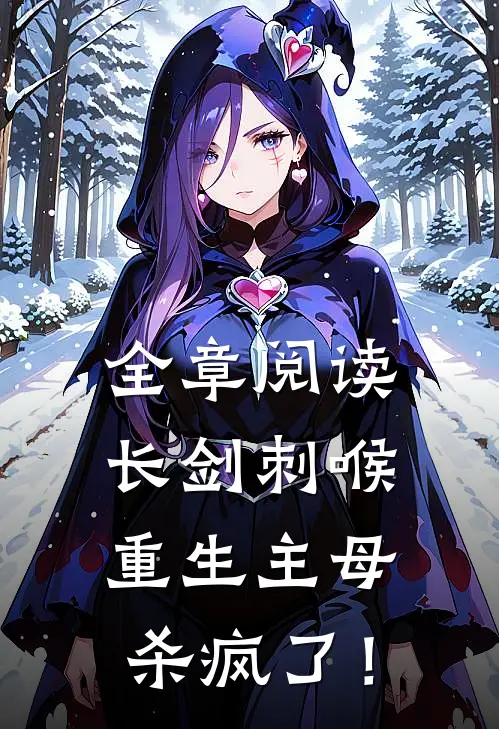 全章阅读长剑刺喉，重生主母杀疯了！