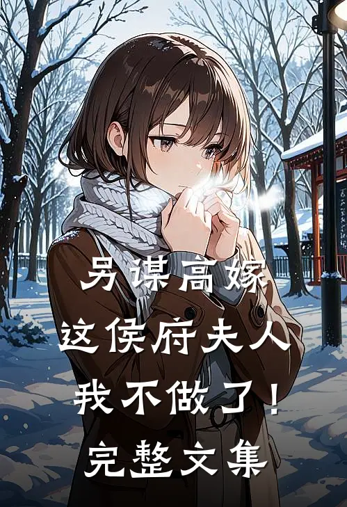 另谋高嫁：这侯府夫人我不做了！完整文集