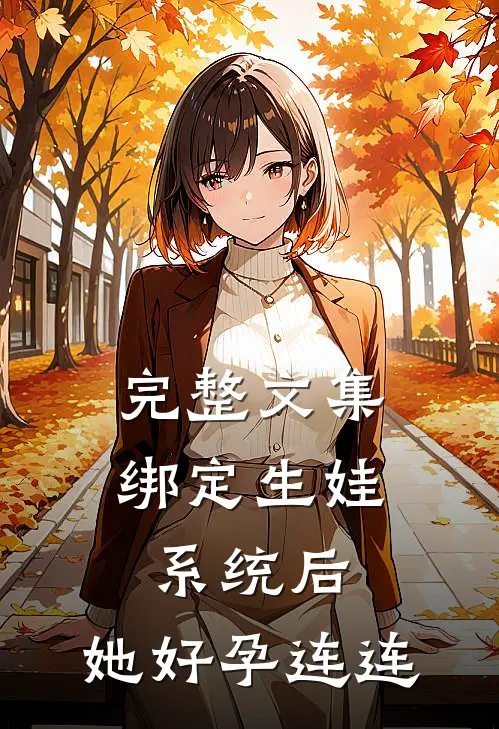 完整文集绑定生娃系统后，她好孕连连
