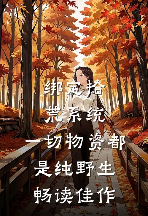 绑定拾荒系统：一切物资都是纯野生畅读佳作