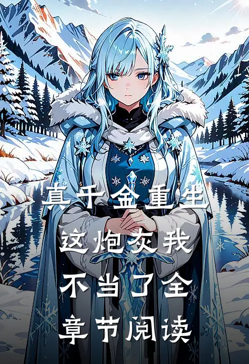 真千金重生：这炮灰我不当了全章节阅读