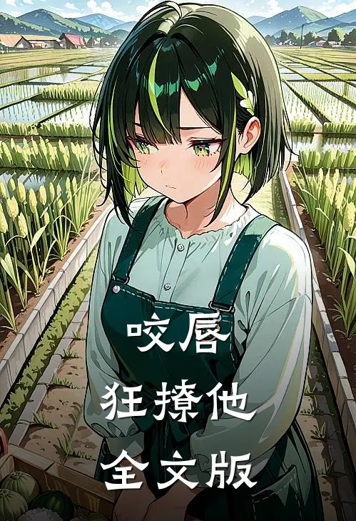 咬唇，狂撩他全文版