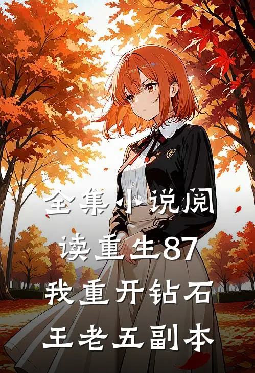 全集小说阅读重生87：我重开钻石王老五副本