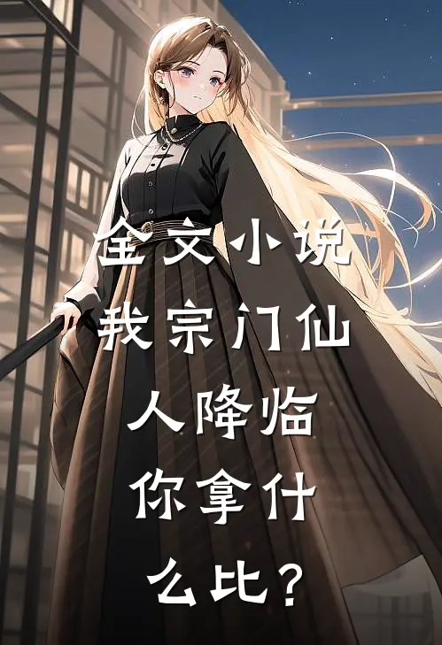 全文小说我宗门仙人降临，你拿什么比？