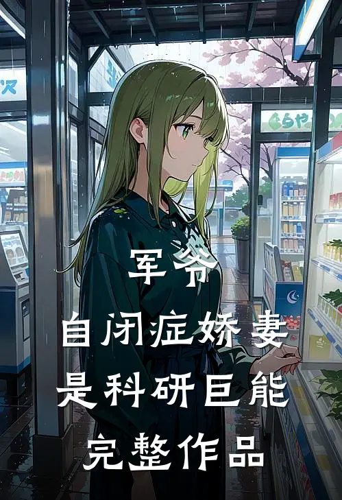 军爷，自闭症娇妻是科研巨能完整作品