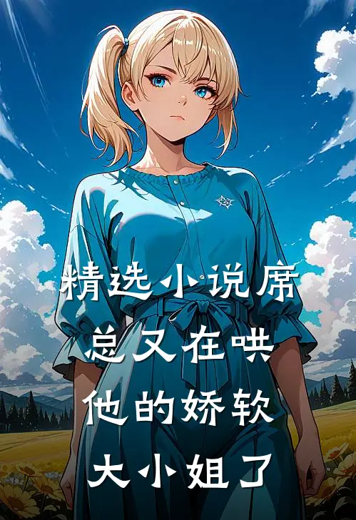 精选小说席总又在哄他的娇软大小姐了