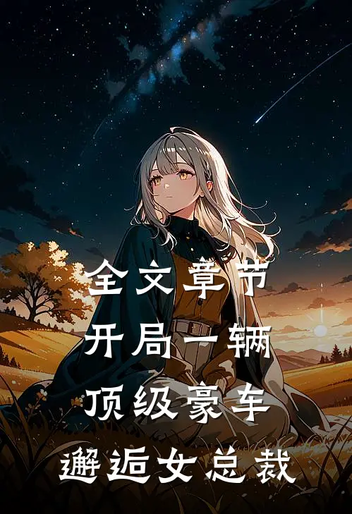全文章节开局一辆顶级豪车，邂逅女总裁