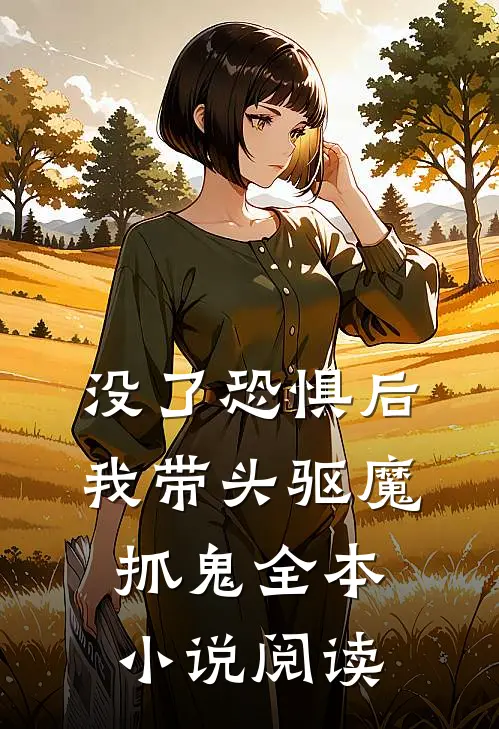 没了恐惧后，我带头驱魔抓鬼全本小说阅读